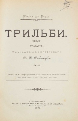 Дю Морье Д. Трильби. (Trilby). Роман / Пер. с англ. В.Д. Владимирова. СПб.: Изд. книжного магазина М.М. Ледерле, 1896.